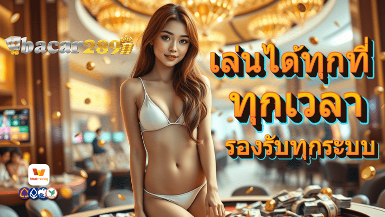 bacar289 เว็บตรง